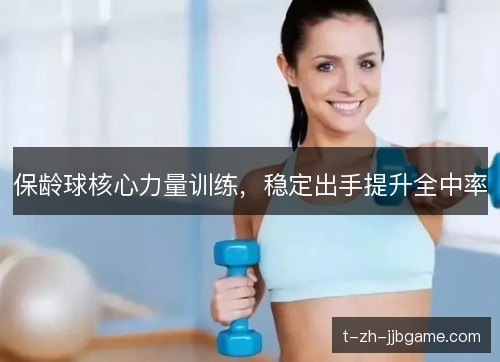 保龄球核心力量训练，稳定出手提升全中率